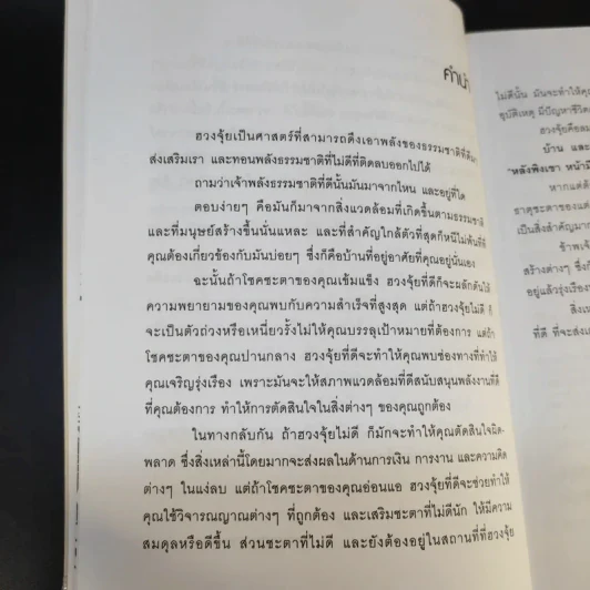 เปลี่ยนฮวงจุ้ย เปลี่ยนชีวิต - พงศ์สดายุ นาคทอง (ฟู่ จือ หมิง) รูปที่ 10