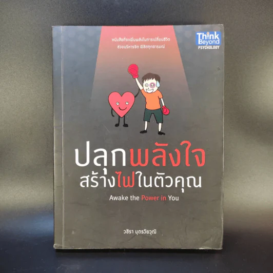 ปลุกพลังใจ สร้างไฟในตัวคุณ - วชิรา บุตรวัยวุฒิ รูปที่ 1