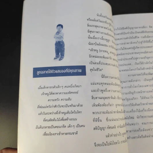 สร้างลูกอัจฉริยะในสหัสวรรษใหม่ - รศ.พญ.ศันสนีย์ ฉัตรคุปต์ รูปที่ 13