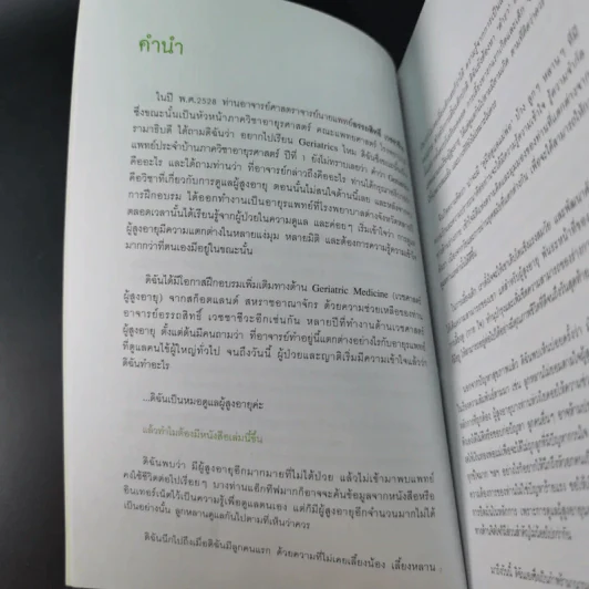 คู่มือดูแลพ่อแม่ - พญ.สิรินทร ฉันศิริกาญจน รูปที่ 11