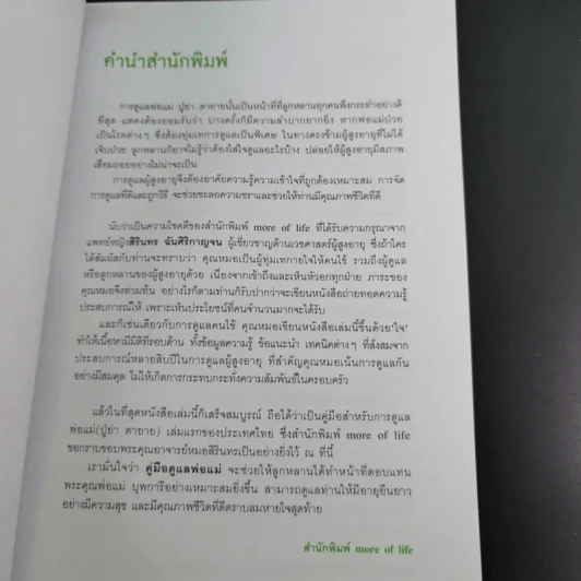 คู่มือดูแลพ่อแม่ - พญ.สิรินทร ฉันศิริกาญจน รูปที่ 10