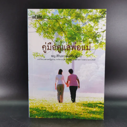คู่มือดูแลพ่อแม่ - พญ.สิรินทร ฉันศิริกาญจน รูปที่ 1