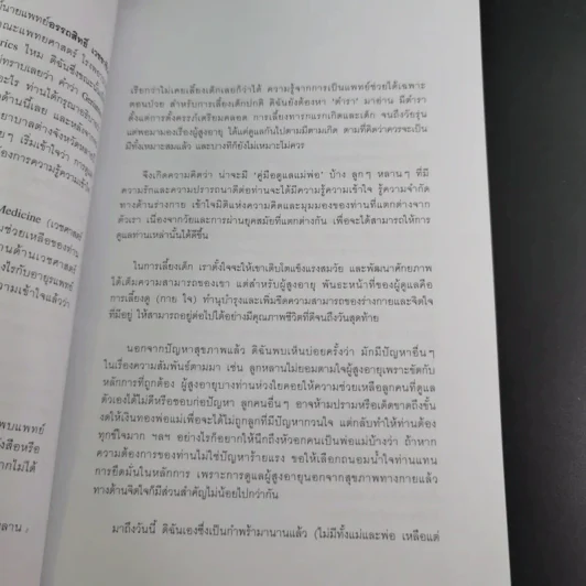 คู่มือดูแลพ่อแม่ - พญ.สิรินทร ฉันศิริกาญจน รูปที่ 12