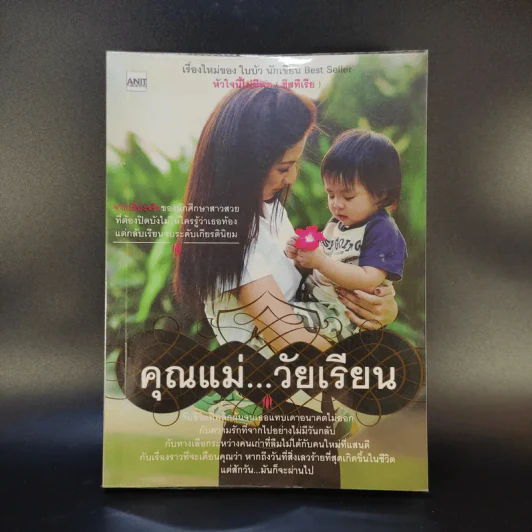 คุณแม่วัยเรียน - ใบบัว (ผู้เขียนหัวใจนี้ไม่มีพอ ฮีสทีเรีย) รูปที่ 1