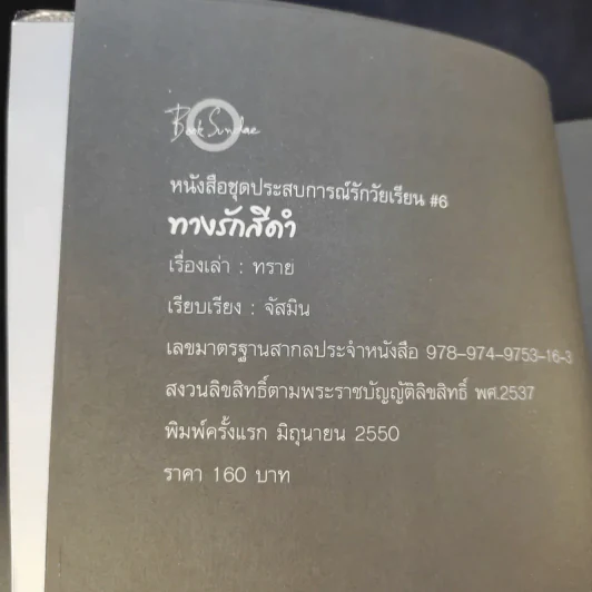 ทางรักสีดำ - ทราย รูปที่ 9