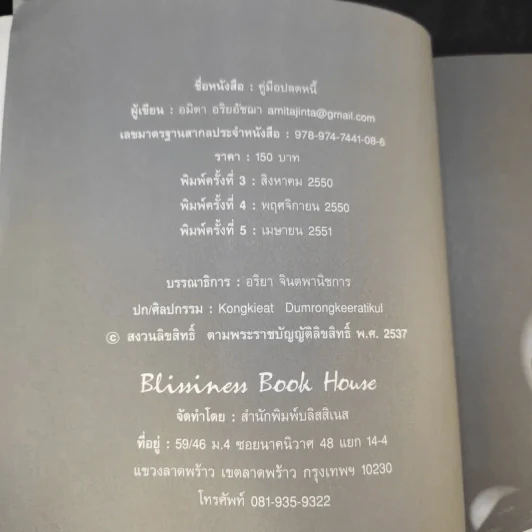 คู่มือปลดหนี้ - อมิตา อริยอัชฌา รูปที่ 8