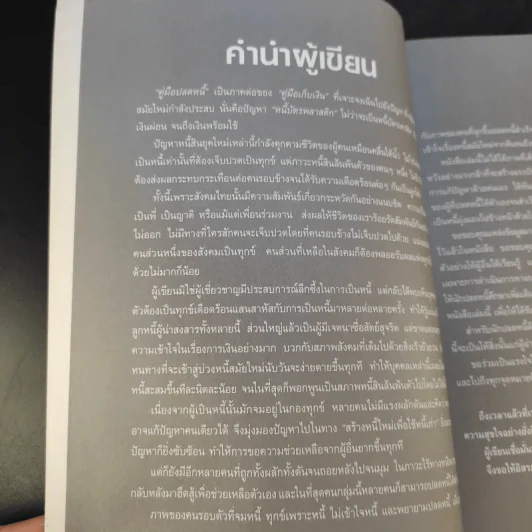 คู่มือปลดหนี้ - อมิตา อริยอัชฌา รูปที่ 9