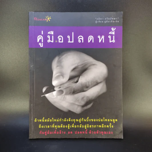 คู่มือปลดหนี้ - อมิตา อริยอัชฌา รูปที่ 1