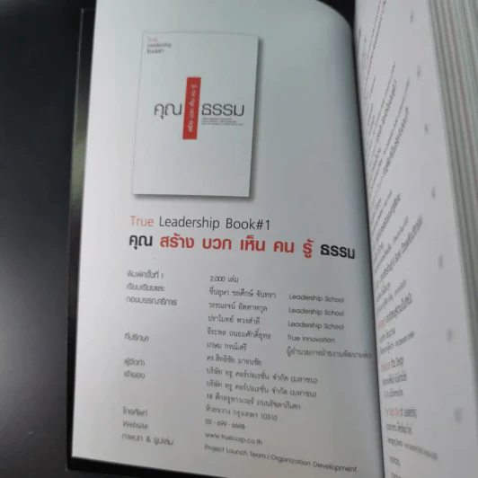 True Leadership Book#1 คุณธรรม สร้าง บวก เห็น คน รู้ รูปที่ 8