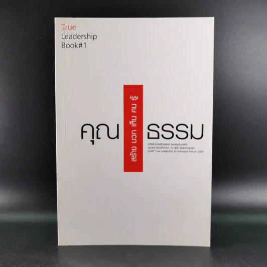 True Leadership Book#1 คุณธรรม สร้าง บวก เห็น คน รู้ รูปที่ 1