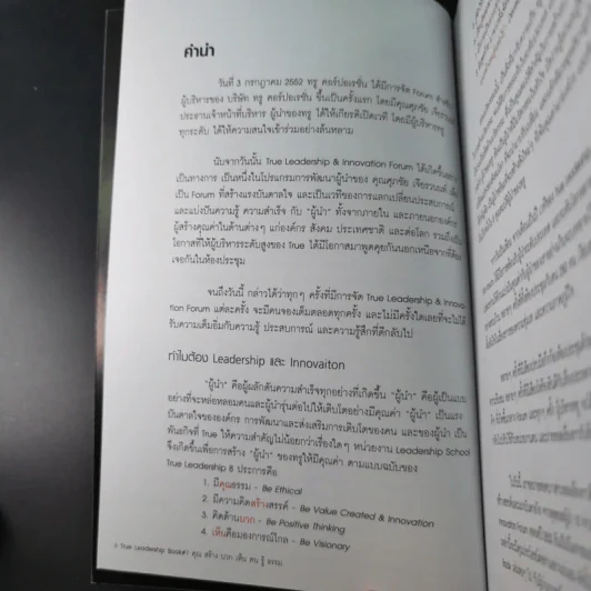 True Leadership Book#1 คุณธรรม สร้าง บวก เห็น คน รู้ รูปที่ 10
