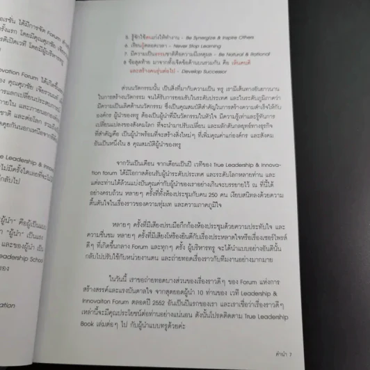 True Leadership Book#1 คุณธรรม สร้าง บวก เห็น คน รู้ รูปที่ 11