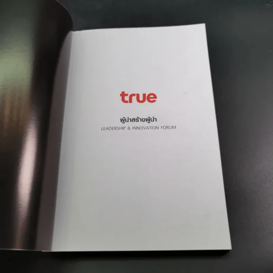 True Leadership Book#1 คุณธรรม สร้าง บวก เห็น คน รู้ รูปที่ 7