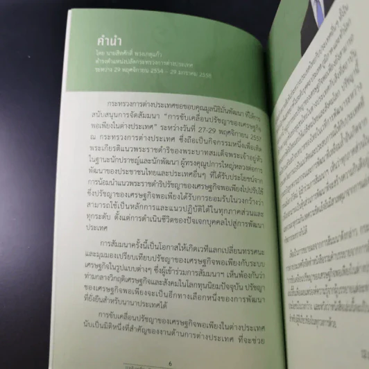 การขับเคลื่อนปรัชญาของเศรษฐกิจพอเพียงในต่างประเทศ รูปที่ 11