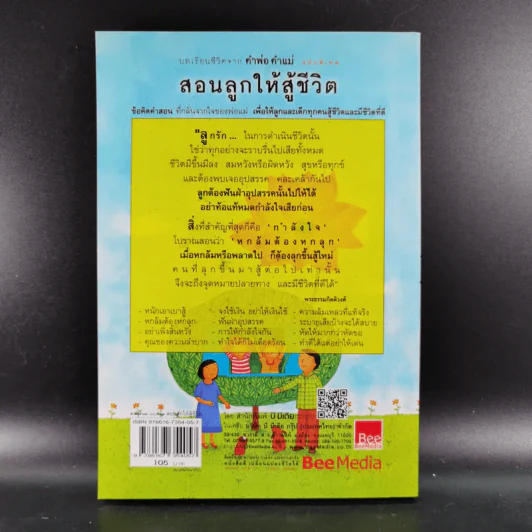 บทเรียนชีวิต คำพ่อ คำแม่ ฉบับพิเศษ สอนลูกให้สู้ชีวิต - พระธรรมกิตติวงศ์ รูปที่ 2
