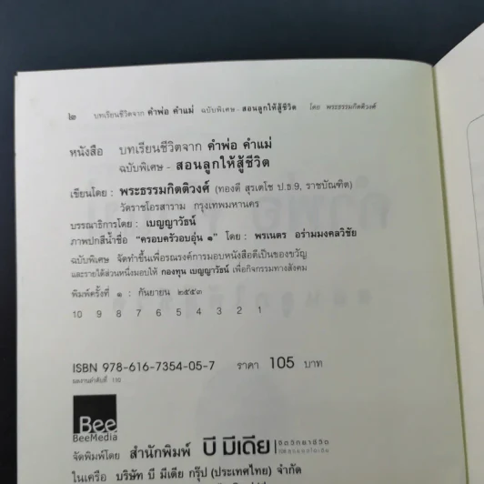 บทเรียนชีวิต คำพ่อ คำแม่ ฉบับพิเศษ สอนลูกให้สู้ชีวิต - พระธรรมกิตติวงศ์ รูปที่ 9