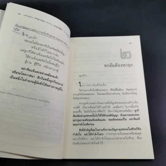 บทเรียนชีวิต คำพ่อ คำแม่ ฉบับพิเศษ สอนลูกให้สู้ชีวิต - พระธรรมกิตติวงศ์ รูปที่ 14