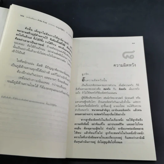 บทเรียนชีวิต คำพ่อ คำแม่ ฉบับพิเศษ สอนลูกให้สู้ชีวิต - พระธรรมกิตติวงศ์ รูปที่ 15