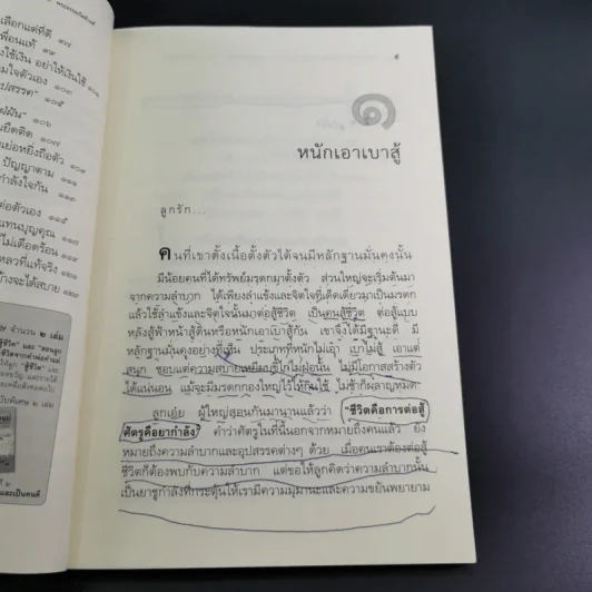 บทเรียนชีวิต คำพ่อ คำแม่ ฉบับพิเศษ สอนลูกให้สู้ชีวิต - พระธรรมกิตติวงศ์ รูปที่ 13