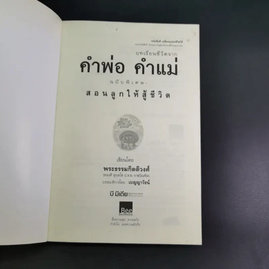 บทเรียนชีวิต คำพ่อ คำแม่ ฉบับพิเศษ สอนลูกให้สู้ชีวิต - พระธรรมกิตติวงศ์ รูปที่ 8