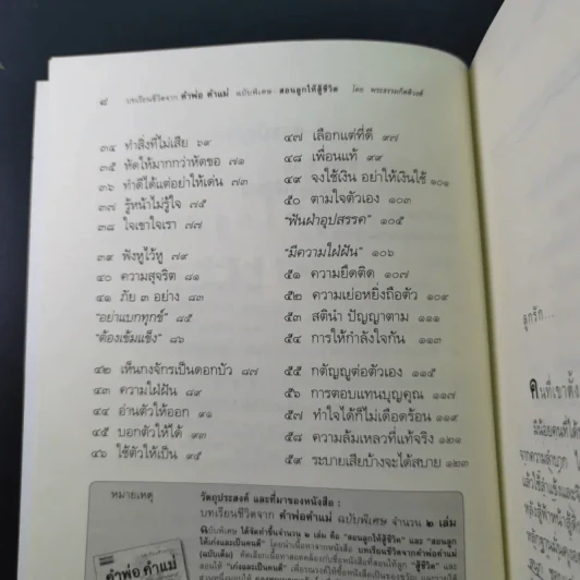 บทเรียนชีวิต คำพ่อ คำแม่ ฉบับพิเศษ สอนลูกให้สู้ชีวิต - พระธรรมกิตติวงศ์ รูปที่ 12