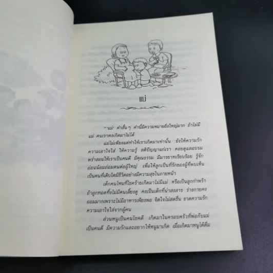 เรียนรู้กับลูกรัก - สุมาลี ชาญมหาพน รูปที่ 18