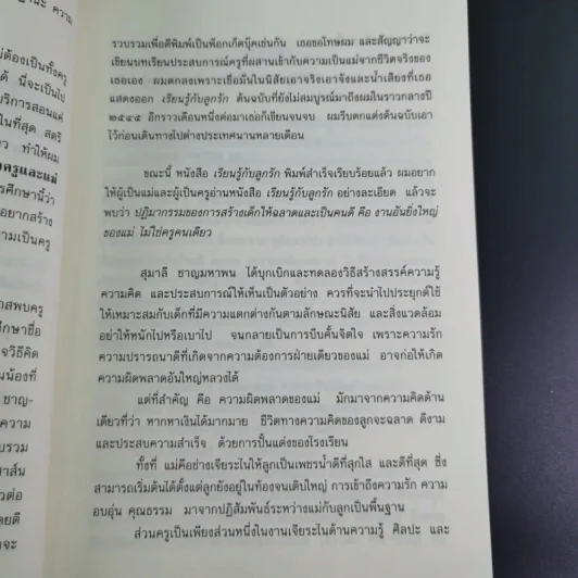 เรียนรู้กับลูกรัก - สุมาลี ชาญมหาพน รูปที่ 12