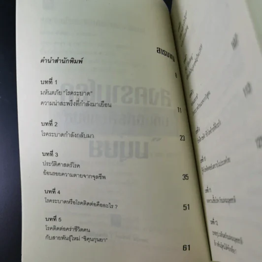 สงครามโรคมหันตภัยล้างพันธุ์มนุษย์ - เอกชัย จันทรา รูปที่ 10