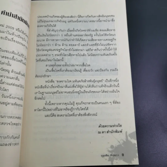 สงครามโรคมหันตภัยล้างพันธุ์มนุษย์ - เอกชัย จันทรา รูปที่ 13