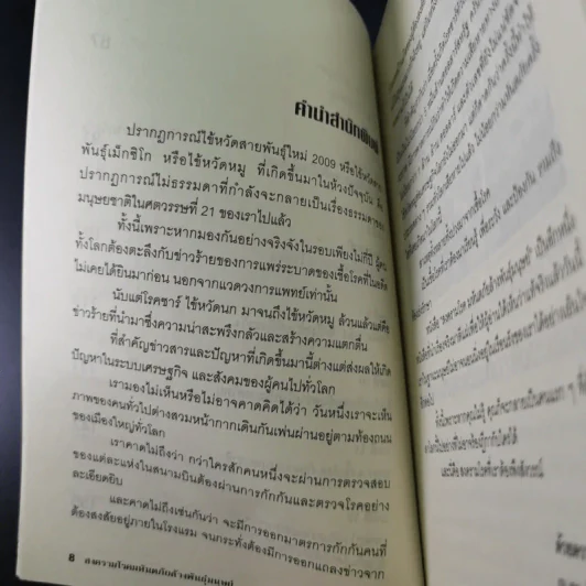 สงครามโรคมหันตภัยล้างพันธุ์มนุษย์ - เอกชัย จันทรา รูปที่ 12