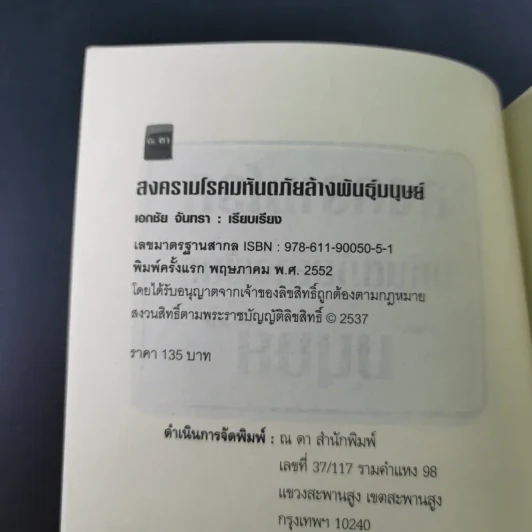 สงครามโรคมหันตภัยล้างพันธุ์มนุษย์ - เอกชัย จันทรา รูปที่ 9