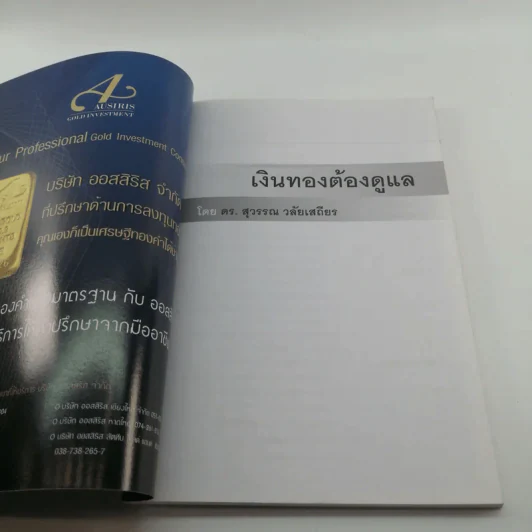 เงินทองต้องดูแล - ดร.สุวรรรณ วลัยเสถียร รูปที่ 6