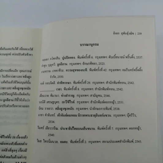 รัก ทุกข์ สุข โศก ในงานวรรณกรรมไทย : ภาพสะท้อนสังคม จากอดีตสู่ปัจจุบัน - อิงอร สุพันธุ์วณิช รูปที่ 11