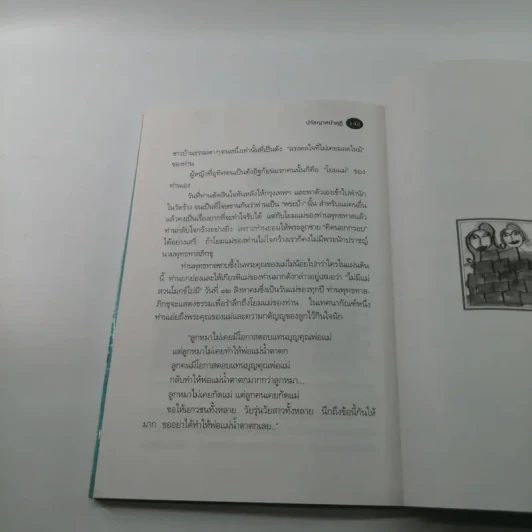 ปรัชญาหน้ากุฏิ - ว.วชิรเมธี รูปที่ 12