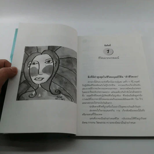 ปรัชญาหน้ากุฏิ - ว.วชิรเมธี รูปที่ 11