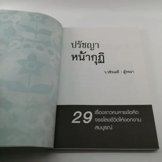 ปรัชญาหน้ากุฏิ - ว.วชิรเมธี รูปที่ 6