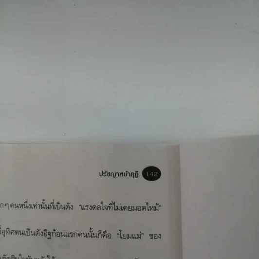 ปรัชญาหน้ากุฏิ - ว.วชิรเมธี รูปที่ 13