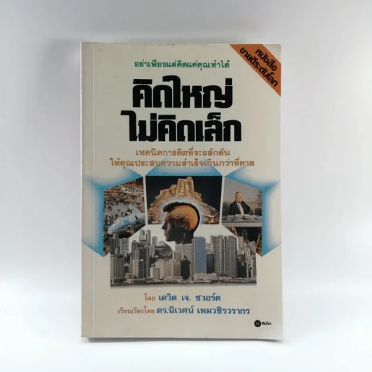 The Magic of Thinking BIG คิดใหญ่ไม่คิดเล็ก รูปที่ 1