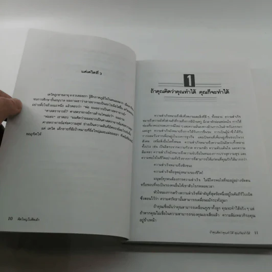 The Magic of Thinking BIG คิดใหญ่ไม่คิดเล็ก รูปที่ 11