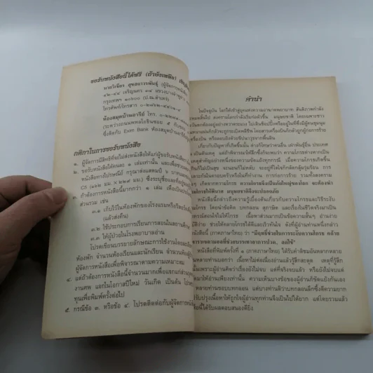 มนต์คลายโกรธ (ที่ระลึกงานพระราชทานเพลิงศพ พันเอก ม.ร.ว.นิตยโสภาคย์ เกษมสันต์) รูปที่ 9