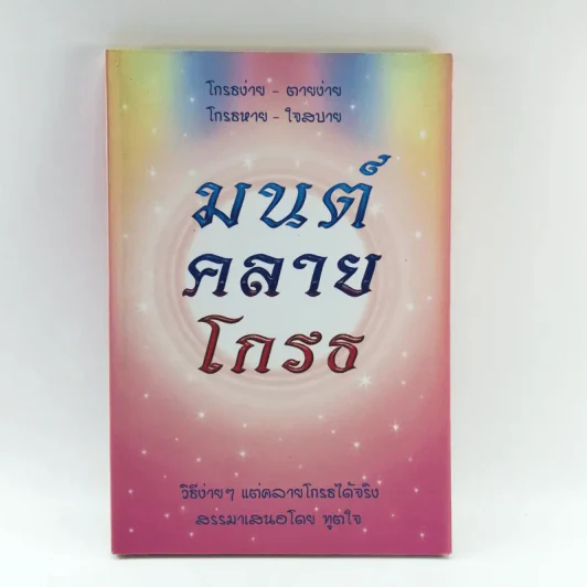 มนต์คลายโกรธ (ที่ระลึกงานพระราชทานเพลิงศพ พันเอก ม.ร.ว.นิตยโสภาคย์ เกษมสันต์) รูปที่ 1