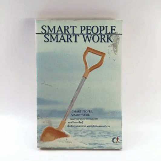 Smart People Smart Work รวมบทวิทยุรายการอาหารสมอง 2001 - สุกัญญา ติรวุฒิพร รูปที่ 1