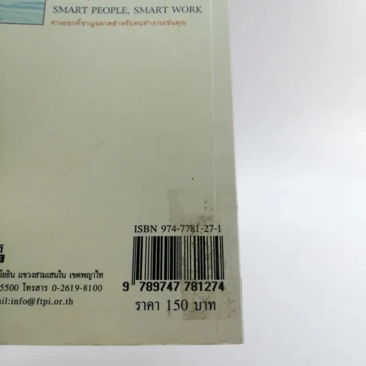 Smart People Smart Work รวมบทวิทยุรายการอาหารสมอง 2001 - สุกัญญา ติรวุฒิพร รูปที่ 16