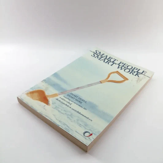 Smart People Smart Work รวมบทวิทยุรายการอาหารสมอง 2001 - สุกัญญา ติรวุฒิพร รูปที่ 4