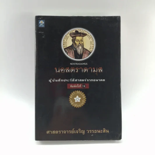 นอสตราดามุส ผู้บันทึกประวัติศาสตร์จากอนาคต - ศาสตราจารย์เจริญ วรรธนะสิน รูปที่ 1