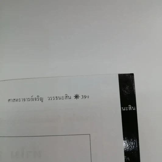 นอสตราดามุส ผู้บันทึกประวัติศาสตร์จากอนาคต - ศาสตราจารย์เจริญ วรรธนะสิน รูปที่ 14