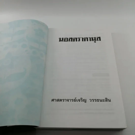 นอสตราดามุส ผู้บันทึกประวัติศาสตร์จากอนาคต - ศาสตราจารย์เจริญ วรรธนะสิน รูปที่ 6