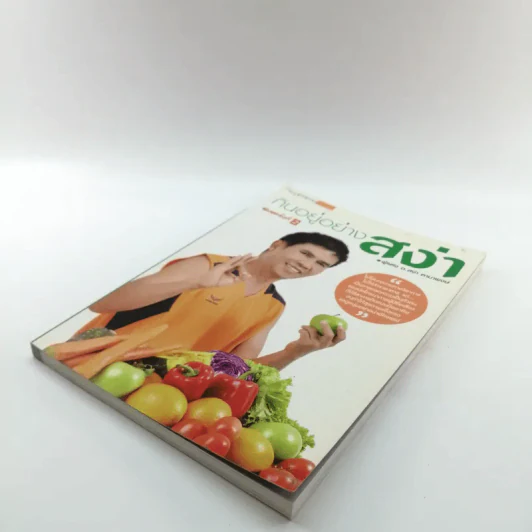 กินอยู่อย่างสง่า - อ.สง่า ดามาพงษ์ รูปที่ 4