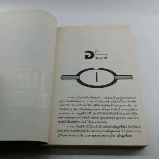 คลื่นลูกที่สาม - ดร.สิปปนนท์ เกตุทัต รูปที่ 15