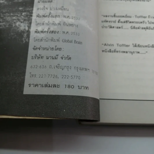 คลื่นลูกที่สาม - ดร.สิปปนนท์ เกตุทัต รูปที่ 18